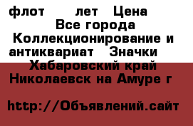 1.1) флот : 50 лет › Цена ­ 49 - Все города Коллекционирование и антиквариат » Значки   . Хабаровский край,Николаевск-на-Амуре г.